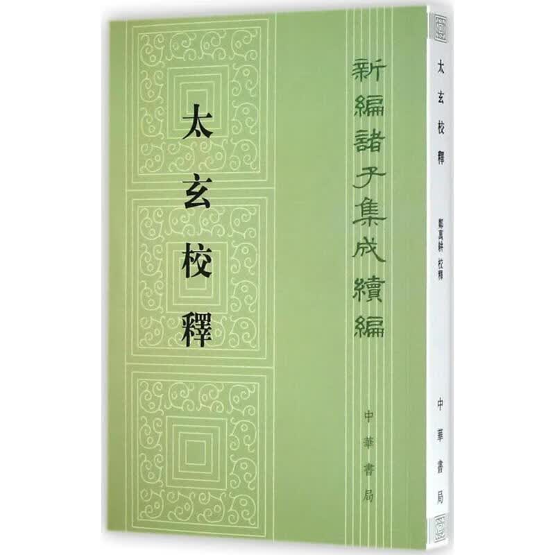 太玄校释