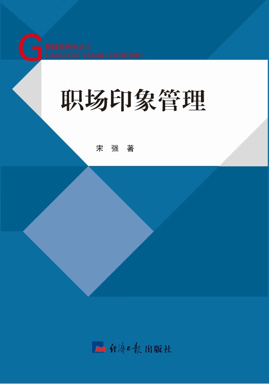 职场印象管理 宋强【正版】