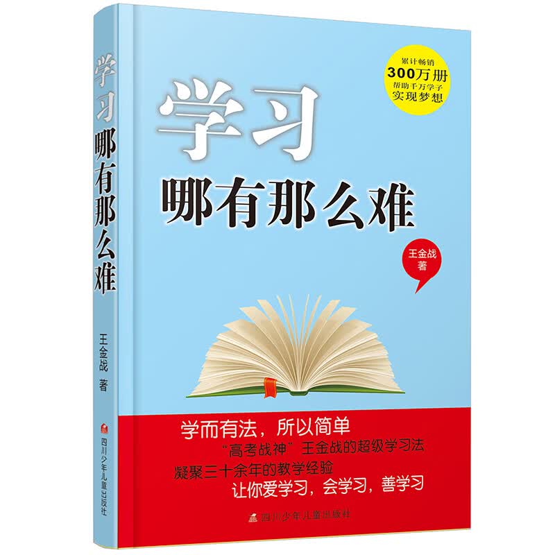 正版王金战系列图书学习哪有那么难畅销家庭教育系列丛书学习好方法好习惯养成图书高考宝典青少年成长故事书