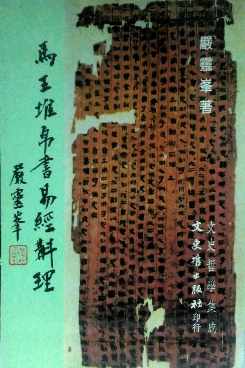 预售【外图台版】马王堆帛书易经斠理 / 严灵峰 文史哲