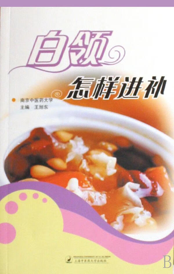 白领怎补养生/*补法基本知识 图书
