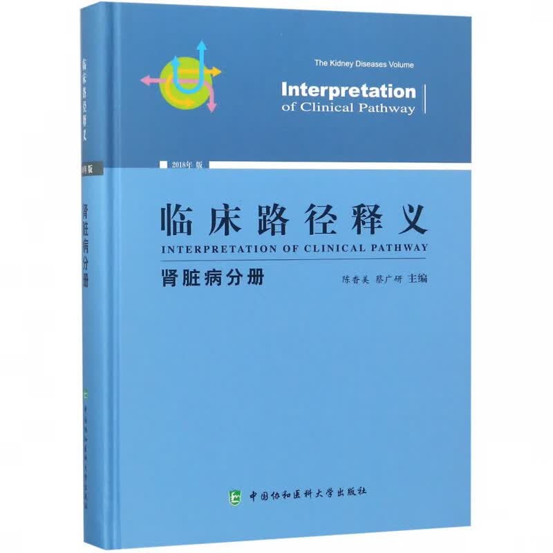 临床路径释义(肾脏病分册2018年版)(精)