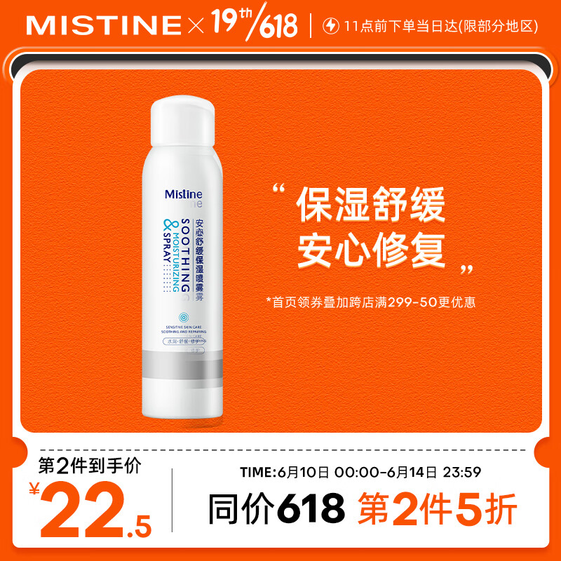 Mistine（蜜丝婷）安心舒缓保湿喷雾爽肤水 （舒缓镇定 补水锁水 滋养呵护 水雾细腻）100ml