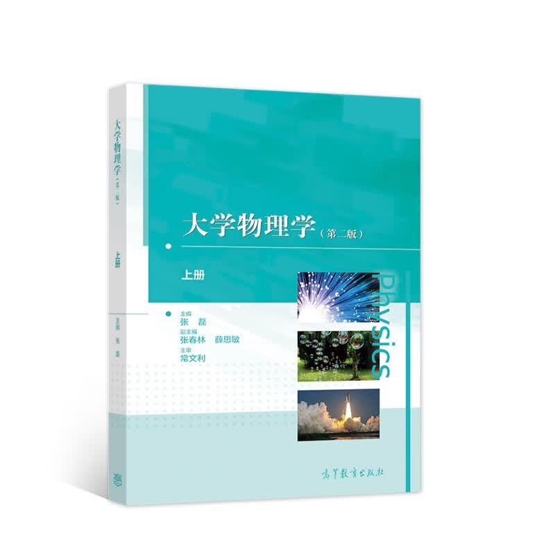 大学物理学（第二版）（上册）