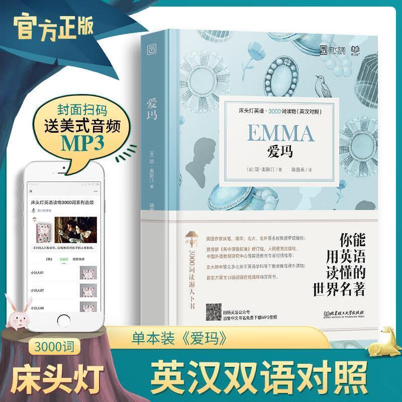 正版包邮 床头灯英语3000词爱玛中英文对照世界文学名著英汉高中生双语读物初中高中生课外阅读原版外国小说原著书籍 爱玛-英汉对照