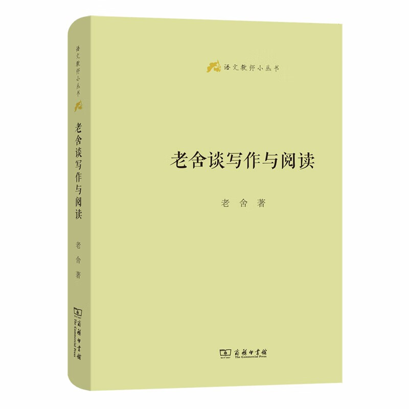 老舍谈写作与阅读（语文教师小丛书）
