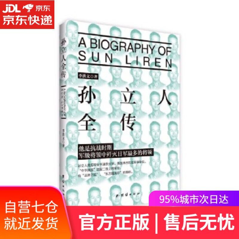 【新华书店】孙立人全传 李洪文 团结出版社