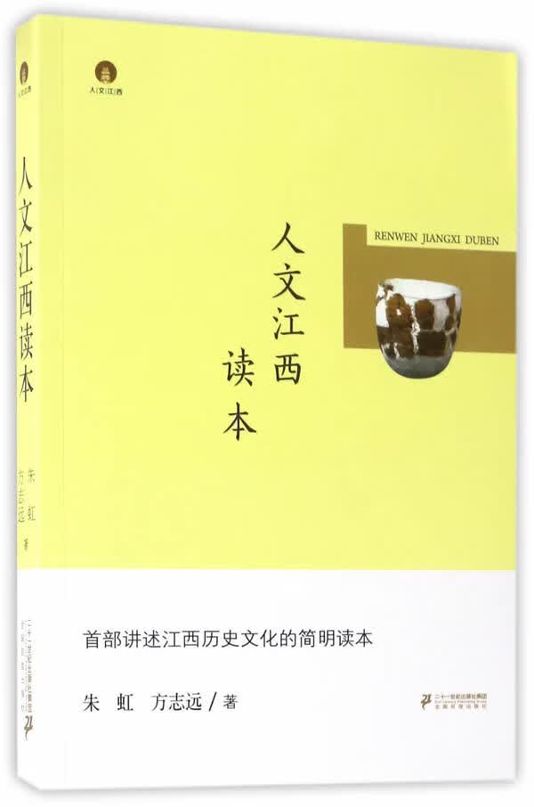 人文江西读本 朱虹,方志远【正版图书】