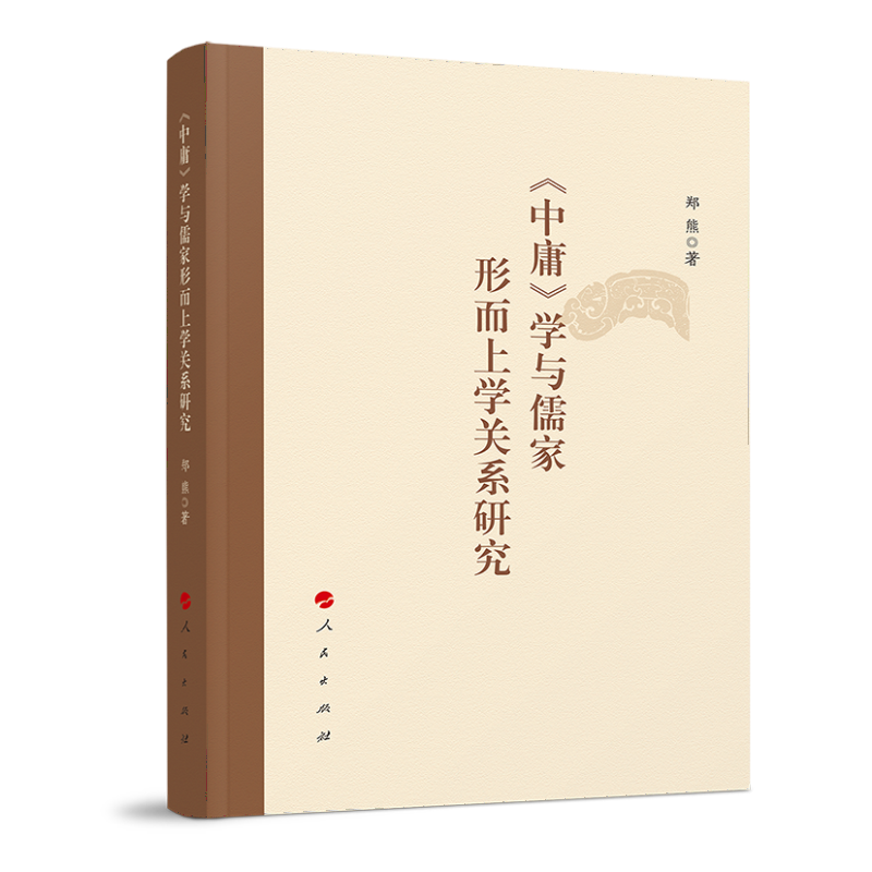 《中庸》学与儒家形而上学关系研究