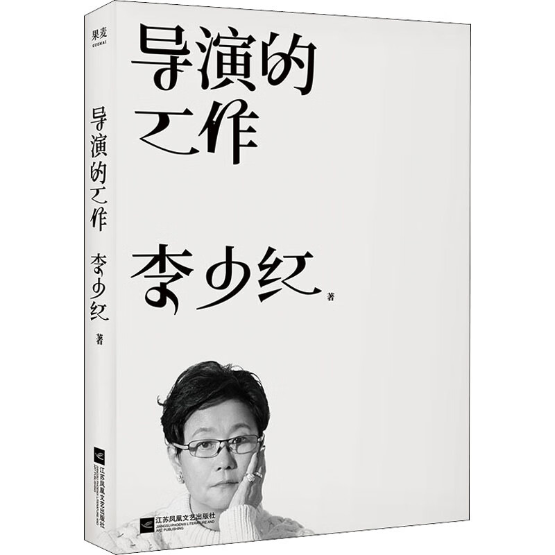 导演的工作 李少红 著 影视理论