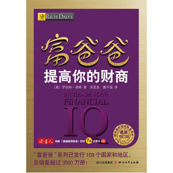 富爸爸提高你的财商(新修订版)【正版图书】