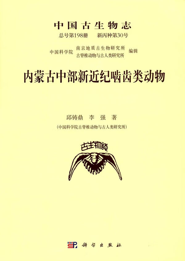 内蒙古中部新近纪啮齿类动物 邱铸鼎,李强 科学出版社 9787030491459
