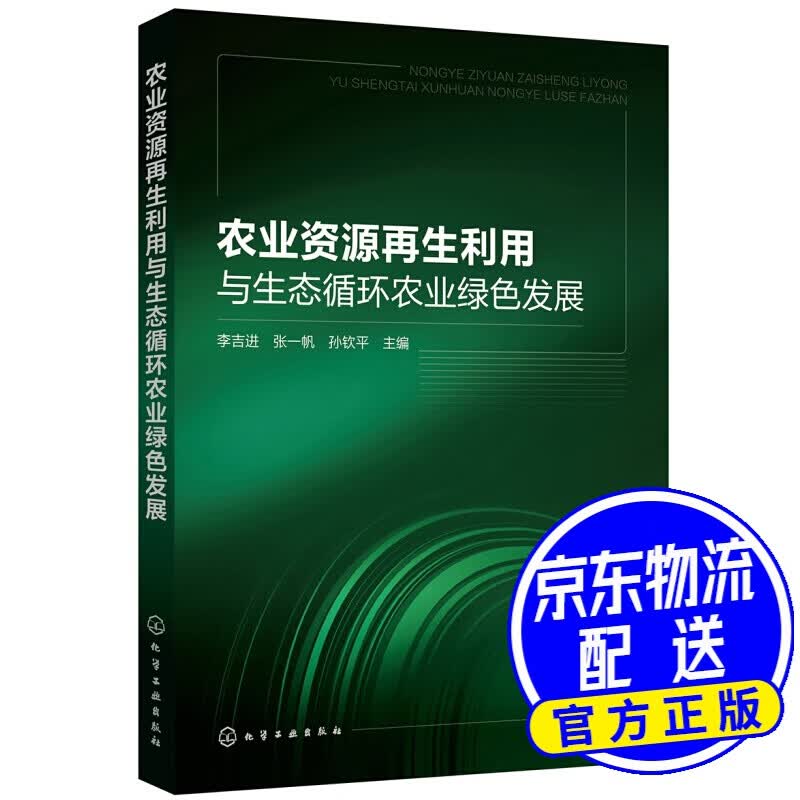 农业资源再生利用与生态循环农业绿色发展