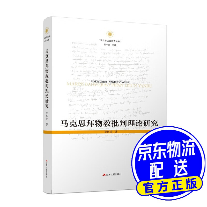马克思拜物教批判理论研究
