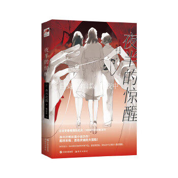 夜半的惊醒 日赤川次郎著魏婧彩 译