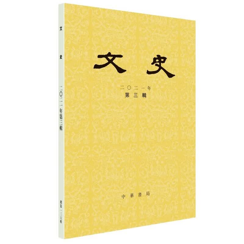 文史（2021年第3辑）
