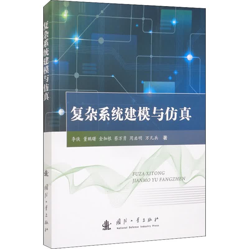 复杂系统建模与仿真 图书