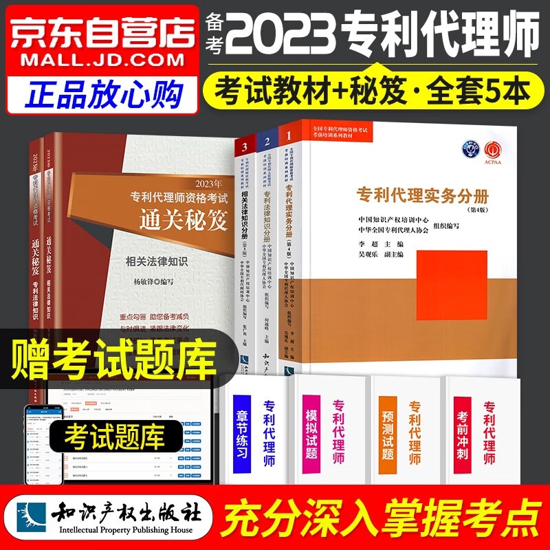 【单本包邮】备考2024 专利代理师2023资格考试通关秘籍+考试教材 相关法律知识+专利法律知识 专利代理师资格考试（套装共5册）可搭配历年真题考试指南