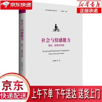【新华正版畅销图书】社会与情感能力：理论、政策与实践（社会与情感能力研究丛书） 黄忠敬 华东师范大学使用感如何?