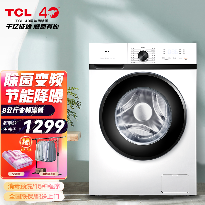 【自营发货，急速送达】TCL 8公斤变频全自动滚筒洗衣机 蒸汽除菌 消毒预洗 夜间洗羽绒洗 (芭蕾白）G80L120-B