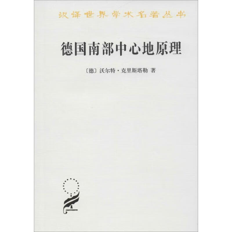 德国南部中心地原理 书籍
