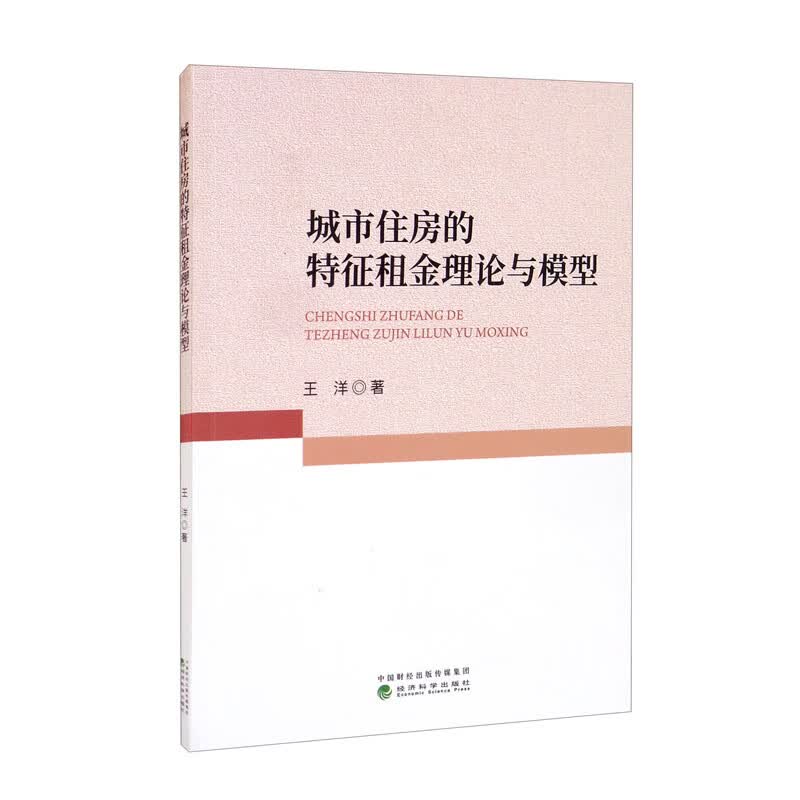 城市住房的特征租金理论与模型