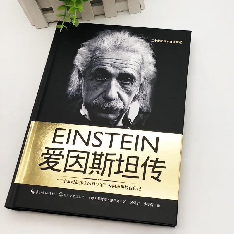 爱因斯坦传/一世珍藏名人名传精品典藏 二十世纪伟大科学家人物传