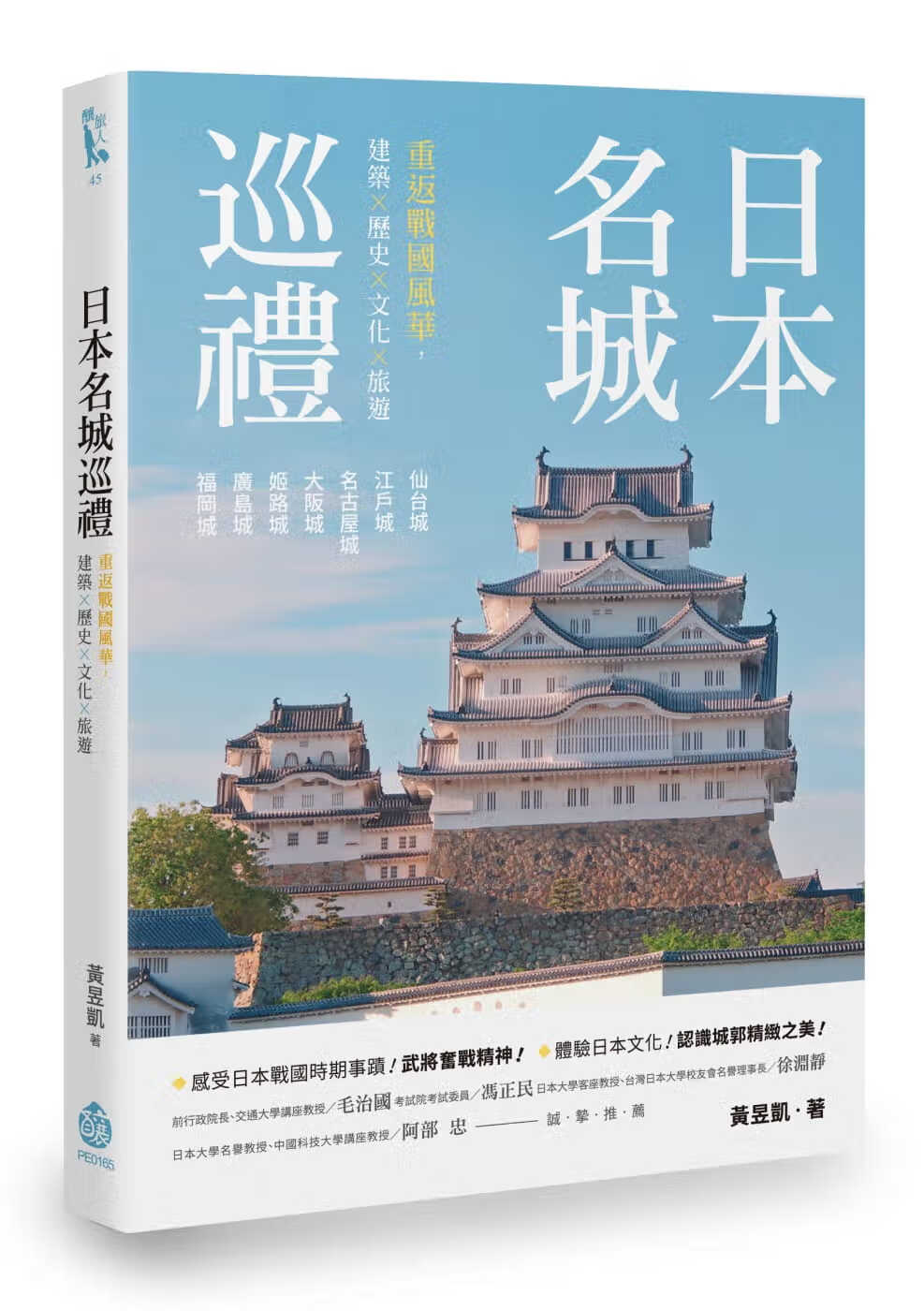 预售 黄昱凯 日本名城巡礼：重返战风华，建筑X历史X文化X旅游 酿出版