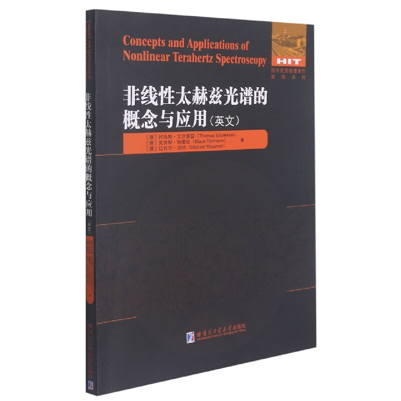 非线性太赫兹光谱的概念与应用(英文版)/国外物理著作原版系列