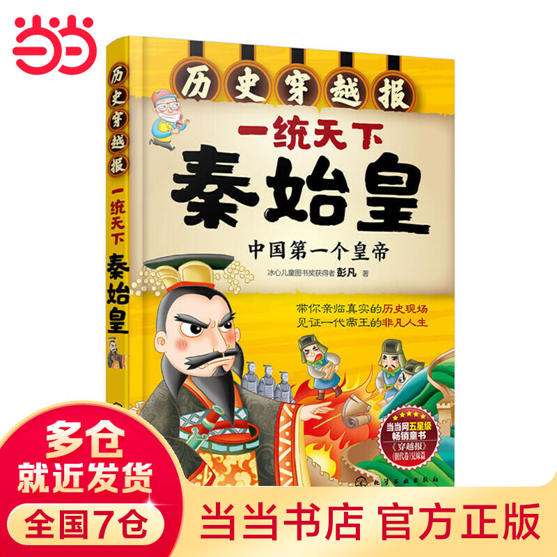 当当世界历史穿越报帝王卷一统天下秦始皇朝代卷宋朝秦汉隋唐 历史科普百科儿童绘本3-6岁历史课外读物科普漫画书 中小学生一二三四五六年级推荐必读图书 帝王卷：秦始皇
