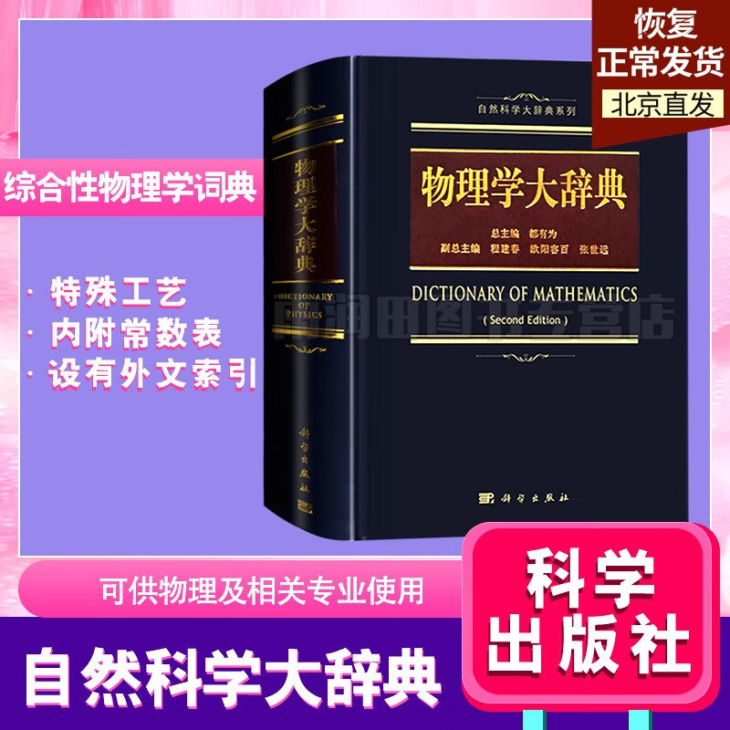 物理学大辞典 都有为 自然科学大辞典系列 物理学字典 物理专业名词学术术语查询工具书 力学理论 热学热力学 电磁学 物理学基础 常用物理量单位速查 物理学常数表 科学出版社