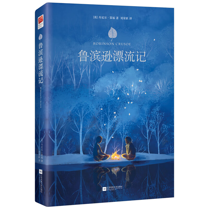 精装鲁滨逊漂流记六年级下册原著鲁迅流浪记鲁宾汉滨逊罗宾逊鲁比逊