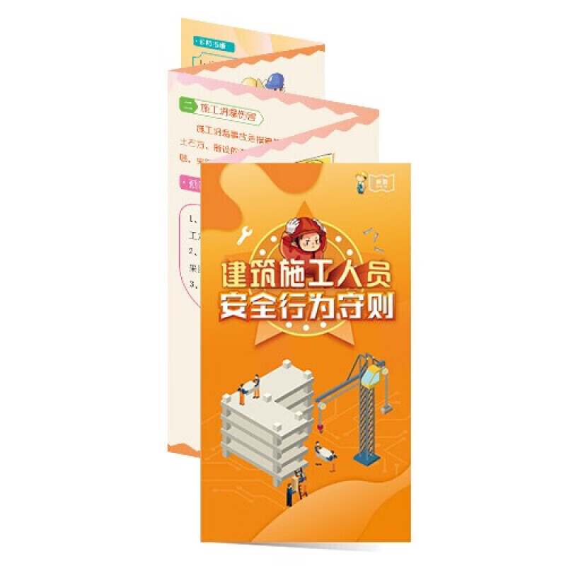 安全生产月宣传折页 建筑施工人员安全行为守则折页