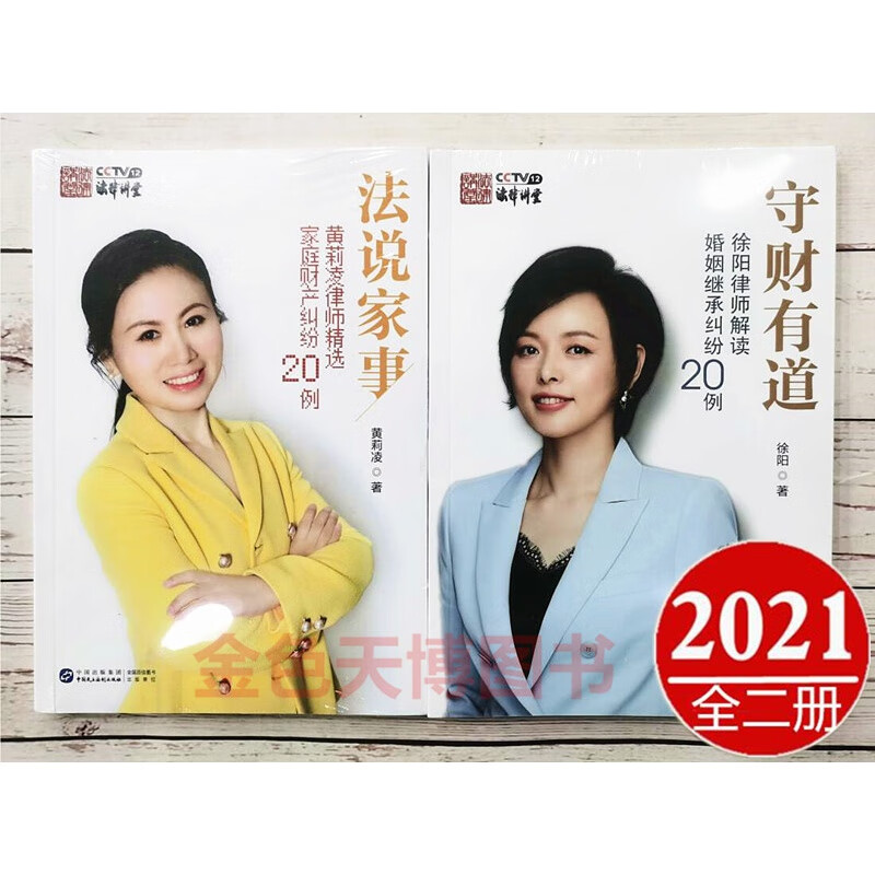 2册守财有道 徐阳律师解读婚姻继承纠纷20例+法说家事：黄莉凌律师精选家庭财产纠纷20例 法律讲堂