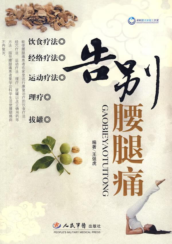 告别腰腿痛