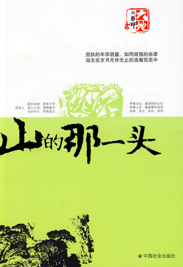 山的那一头【正版图书】