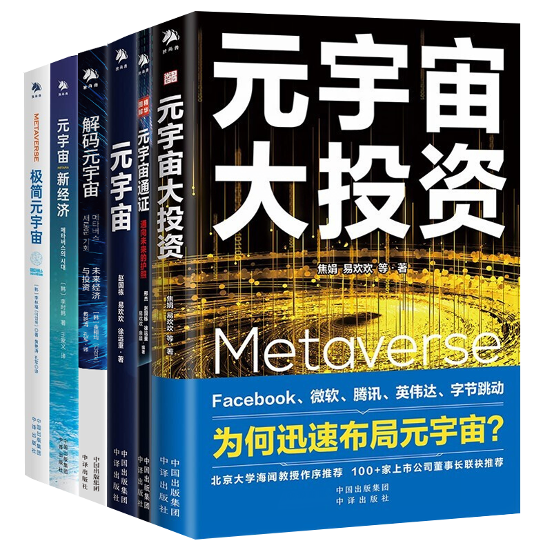 【元宇宙三部曲】元宇宙/元宇宙通证/元宇宙大投资 极简元宇宙/元宇宙新经济/解码元宇宙 赵国栋、易欢欢等 中译出版社 经济学家朱嘉明、区块链大佬V神推荐 之 元宇宙系列6册 预售
