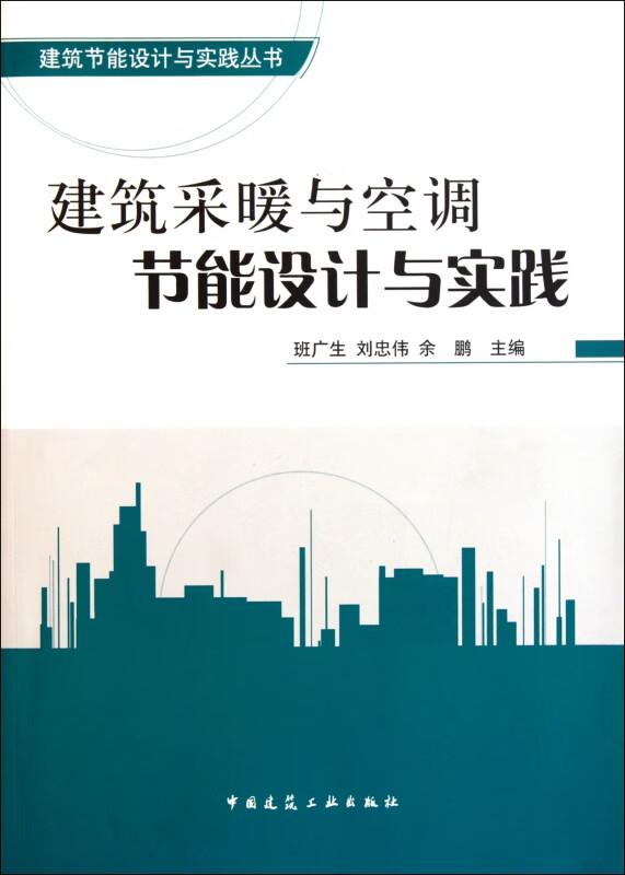 建筑采暖与空调节能设计与实践/建筑节能设计与实践丛书