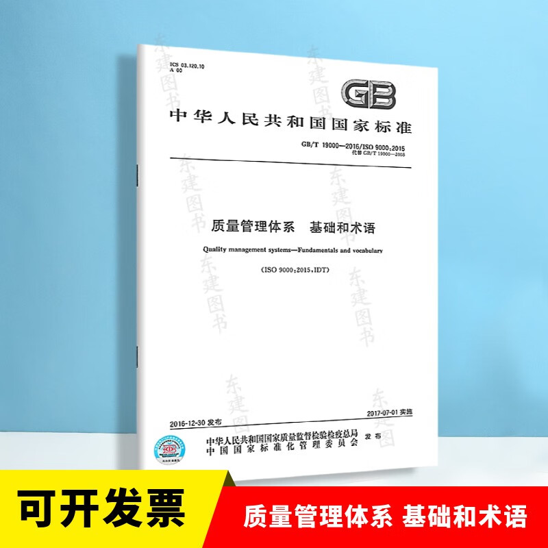 正版 GB/T 19000-2016/ISO9000：2015 质量管理体系 基础和术语 与GB/T 19001-2016/ISO9001：2015搭配使用