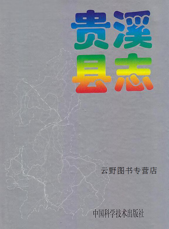 贵溪县志,李寅生,中国科学技术出版社,9787504622075