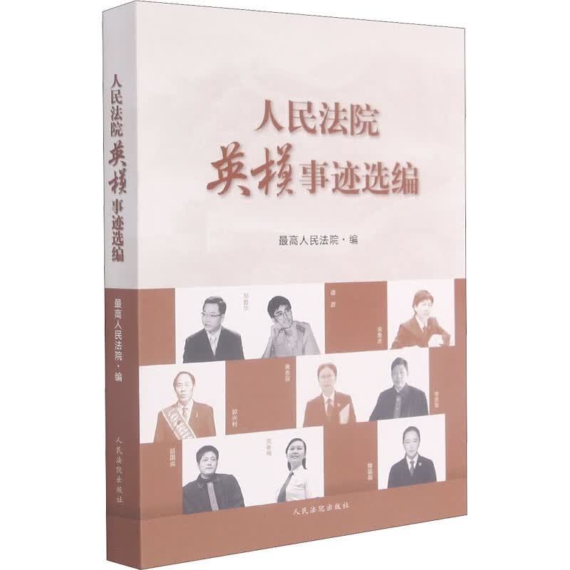 人民法院英模事迹选编 优选人民法院编 中信书店