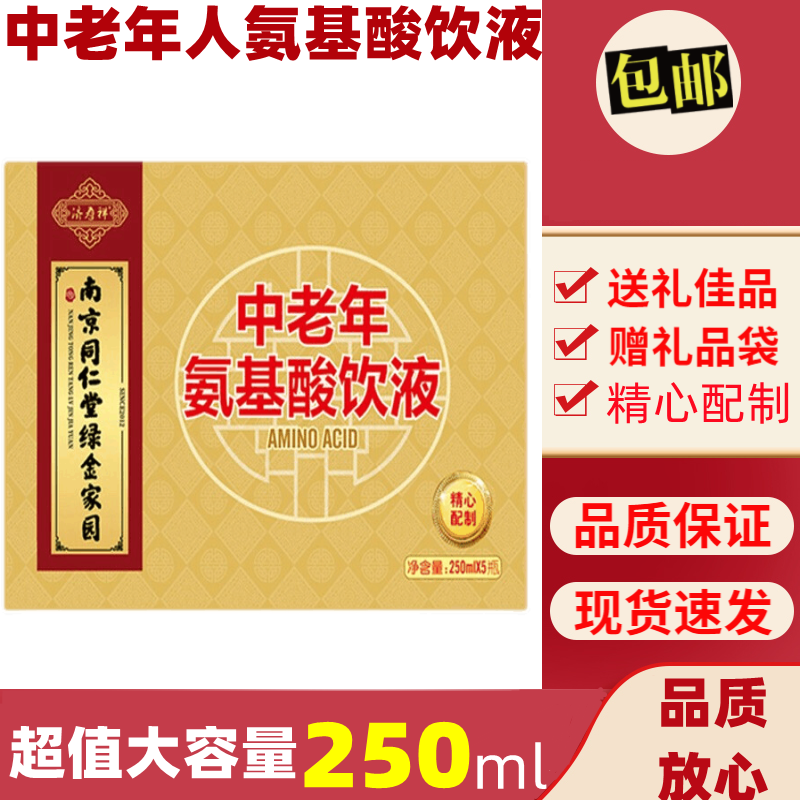 南京同仁堂中老年安基酸口服溶液氨基酸口服液复方氨基酸营养液成人