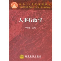 人事行政学 李德志【好书,下单速发】