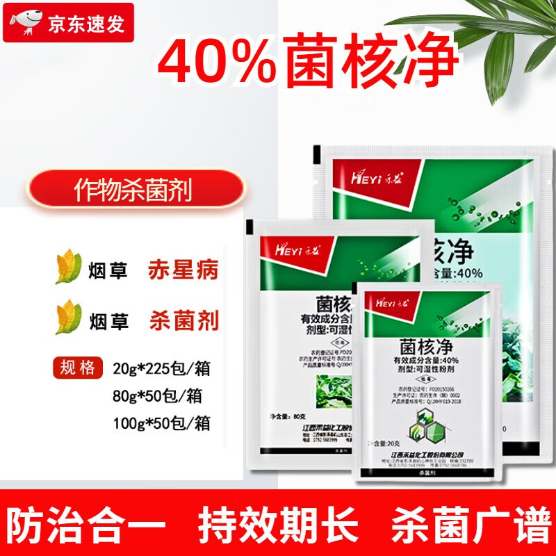 40%菌核净果蔬赤星病菌核病灰霉病农药杀菌剂 20g