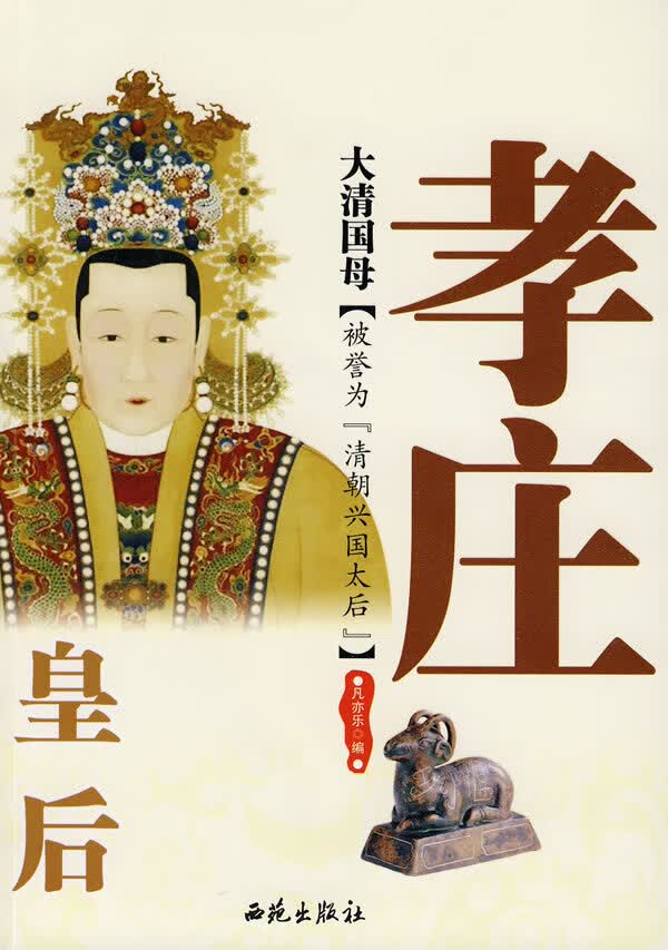 大清国母:皇后孝庄【正版图书】