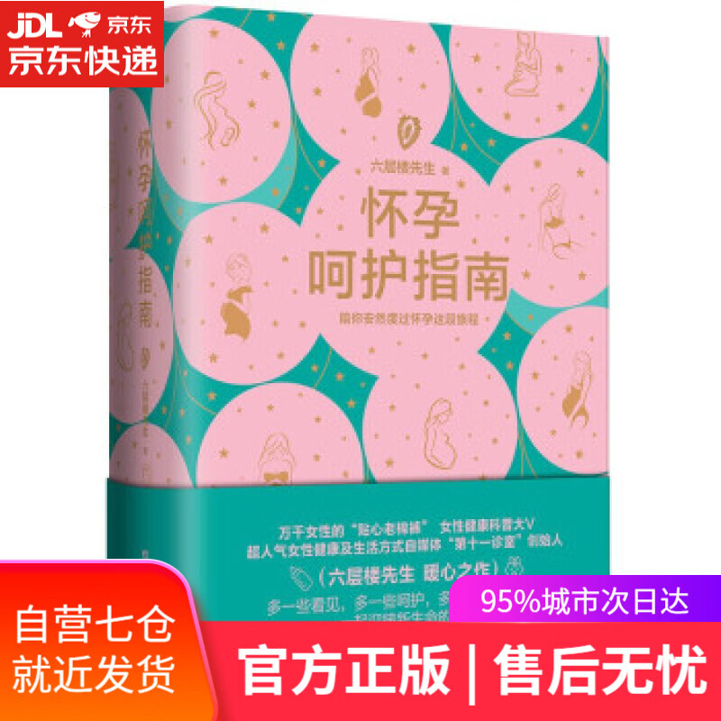【新华书店】怀孕呵护指南 六层楼 女性健康科普 备孕 怀孕 产后恢复 六层楼先生 著 浙江科学技术出版社