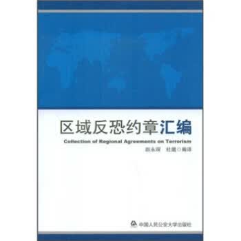 区域反恐约章汇编【正版图书】
