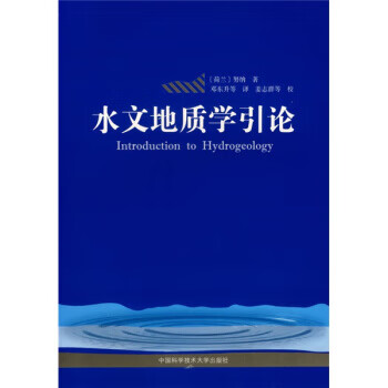 水文地质学引论【正版图书】