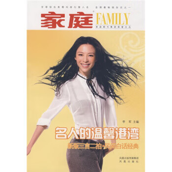 名人的温馨港湾 《家庭》杂志社【正版书】
