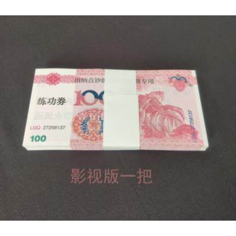 会计出纳练习纸币一百元纸巾100仿真练功币百元大钞影视专用道具 一把